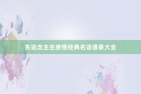 东说念主生感悟经典名话语录大全
