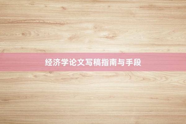 经济学论文写稿指南与手段