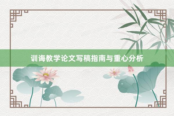 训诲教学论文写稿指南与重心分析