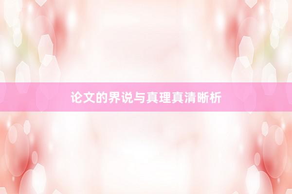 论文的界说与真理真清晰析