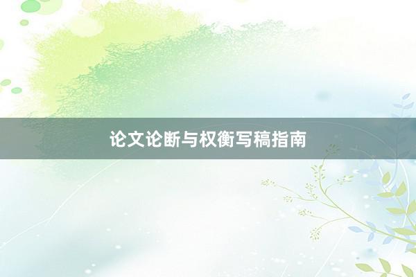 论文论断与权衡写稿指南