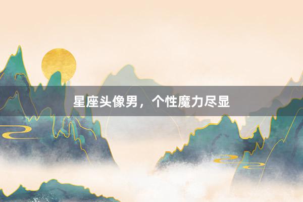 星座头像男，个性魔力尽显