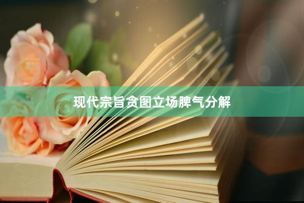 现代宗旨贪图立场脾气分解