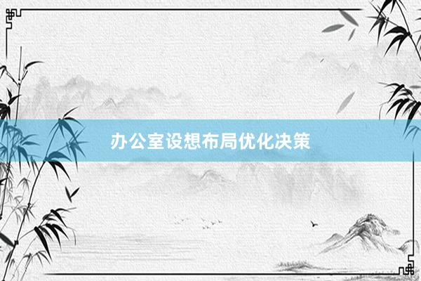 办公室设想布局优化决策