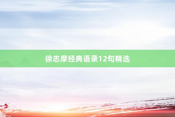 徐志摩经典语录12句精选