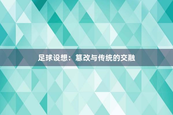 足球设想：篡改与传统的交融