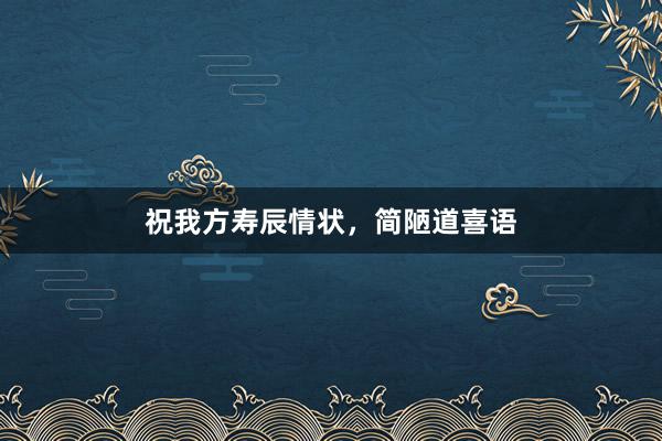 祝我方寿辰情状，简陋道喜语