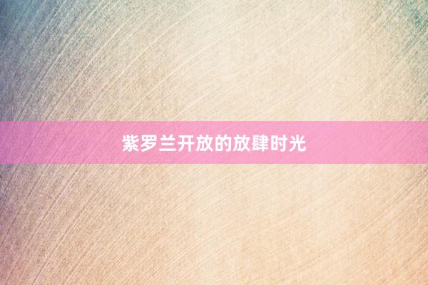 紫罗兰开放的放肆时光