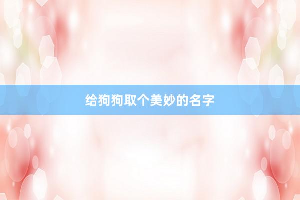 给狗狗取个美妙的名字
