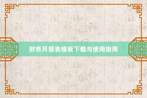 财务月报表模板下载与使用指南